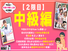 How to学園 観たら【絶対】SEXが上手くなる教科書AV　完全版　初級・中級・上級コンプリート　サンプル画像10